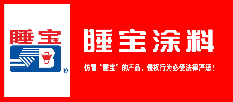 仿冒“睡宝”的产品,侵权行为必受法律严惩!.jpg