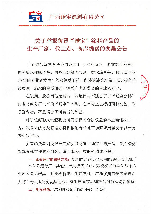睡宝涂料奖励公告1.jpg