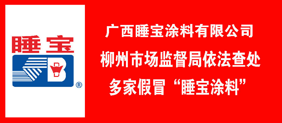 依法查处多家“假冒睡宝涂料”.jpg